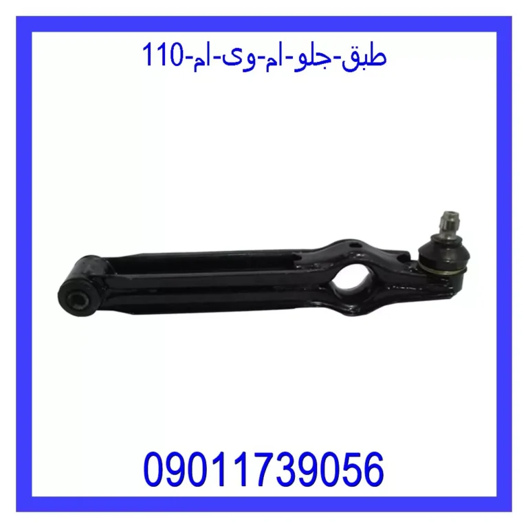 طبق جلو ام وی ام 110