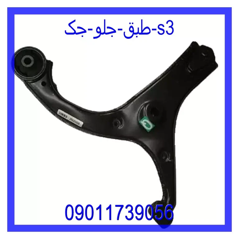 طبق جلو جک S3