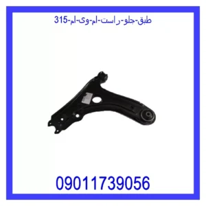 قیمت و خرید طبق جلو راست ام وی ام 315 در اتوچین