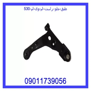 قیمت و خرید طبق جلو راست ام وی ام 530 در اتوچین