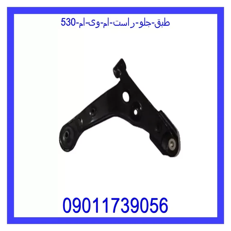 طبق جلو راست ام وی ام 530