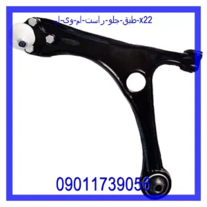 قیمت و خرید طبق جلو راست ام وی ام X22 در اتوچین