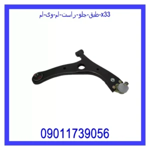 طبق جلو راست ام وی ام X33
