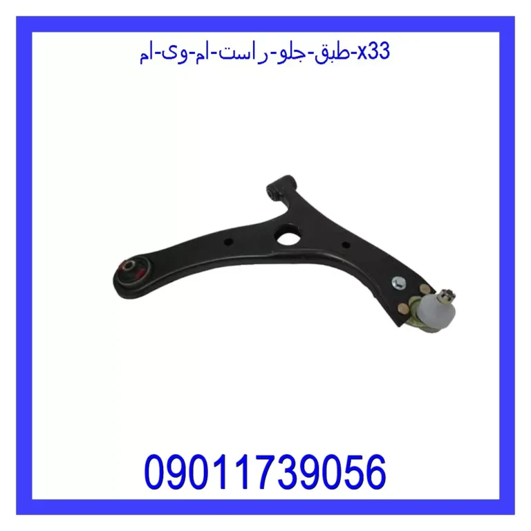 طبق جلو راست ام وی ام X33