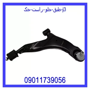 قیمت و خرید طبق جلو راست جک J3 در اتوچین