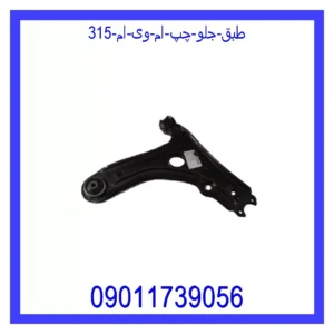 قیمت و خرید طبق جلو چپ ام وی ام 315 در اتوچین