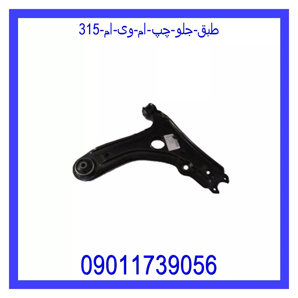 طبق جلو چپ ام وی ام 315 قیمت و خرید طبق جلو چپ ام وی ام 315 در اتوچین
