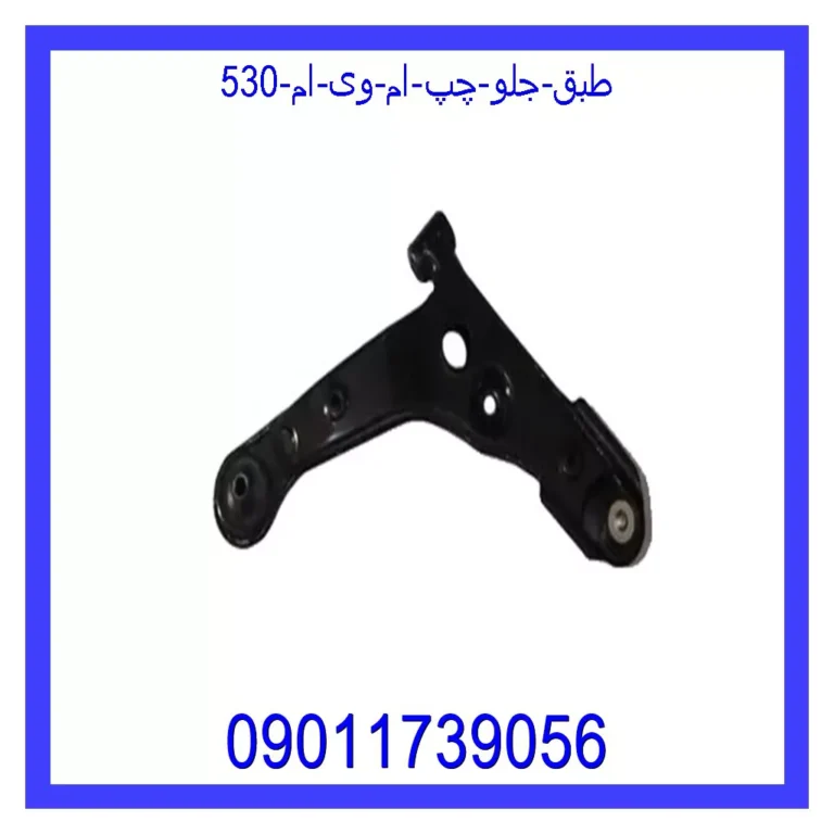 طبق جلو چپ ام وی ام 530