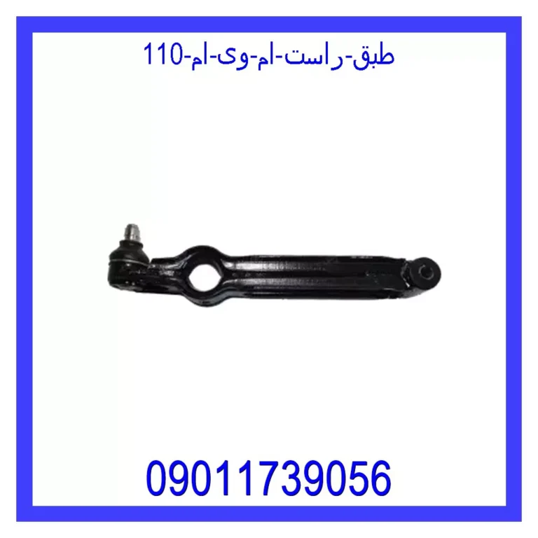 طبق راست ام وی ام 110