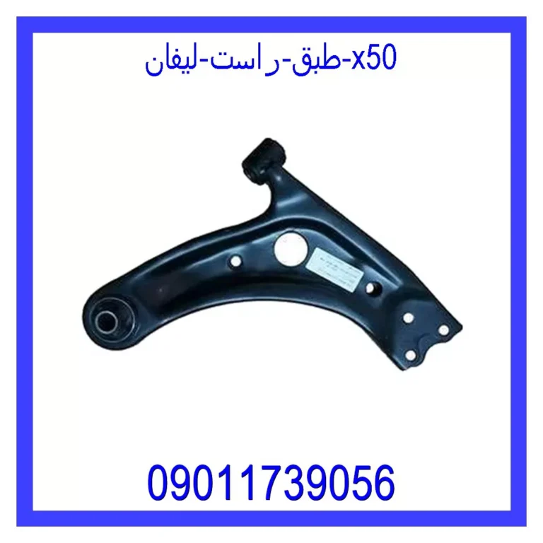 طبق راست لیفان X50