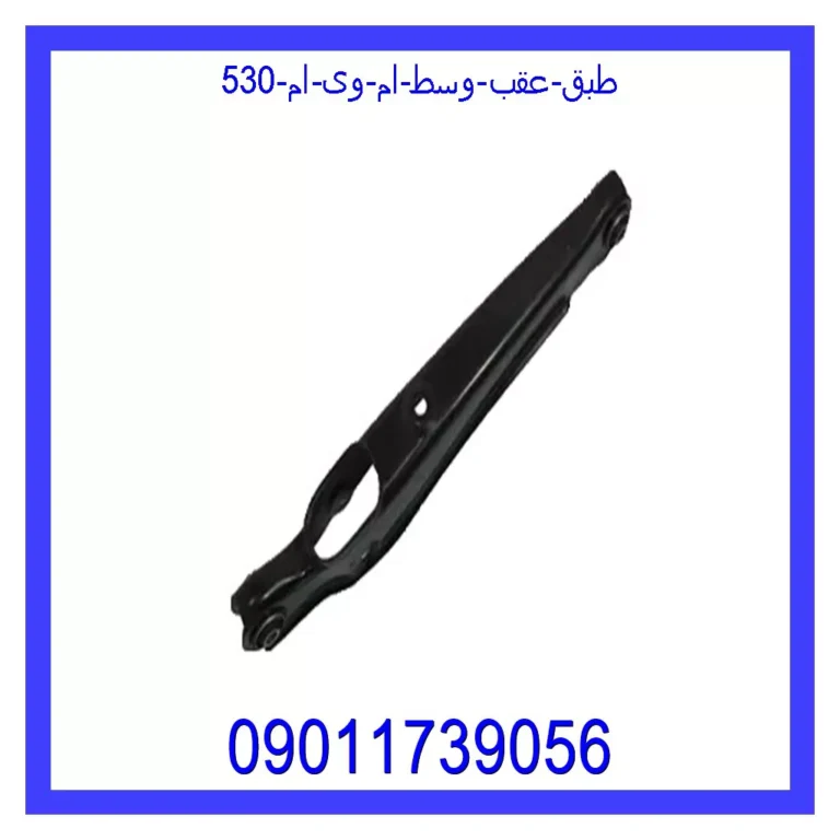 طبق عقب وسط ام وی ام 530 طبق عقب وسط ام وی ام 530