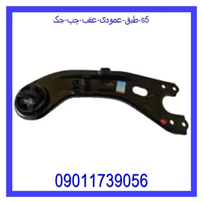 طبق عمودی عقب چپ جک S5