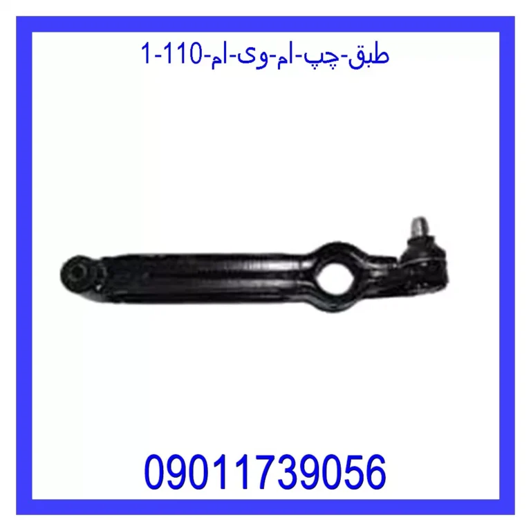 طبق چپ ام وی ام 110