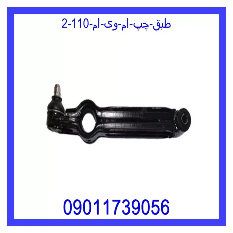 طبق چپ ام وی ام 110