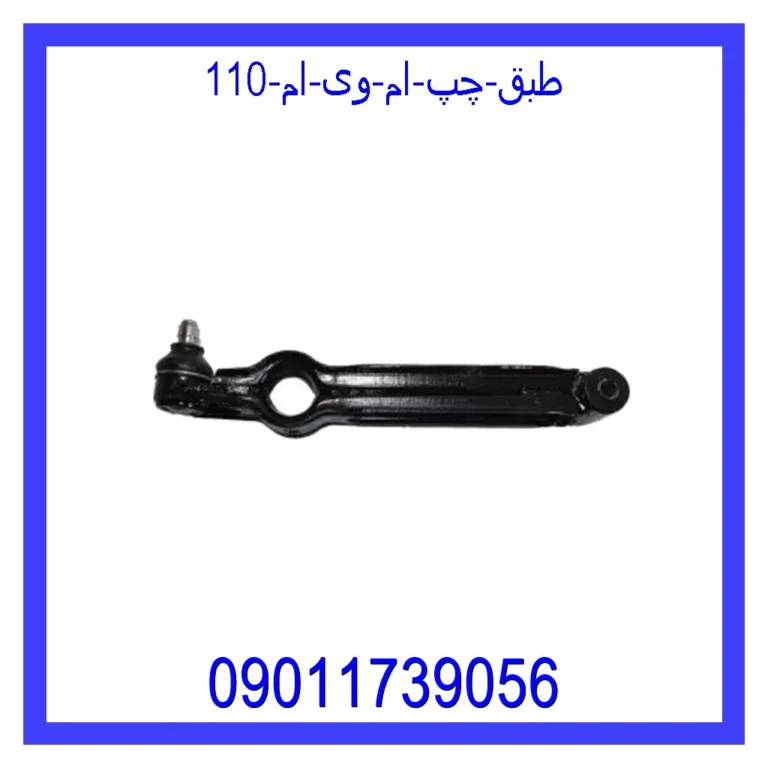 طبق چپ ام وی ام 110
