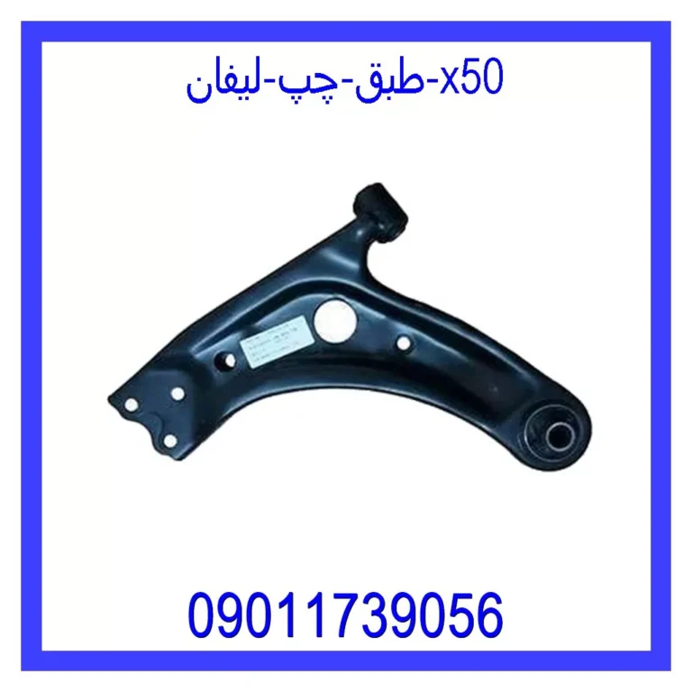 طبق چپ لیفان X50 طبق چپ لیفان X50