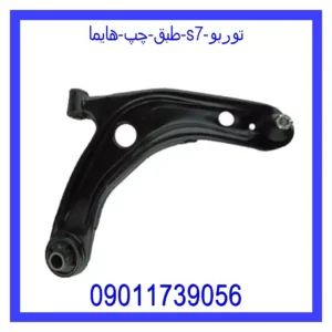 قیمت و خرید طبق چپ هایما S7 توربو در اتوچین