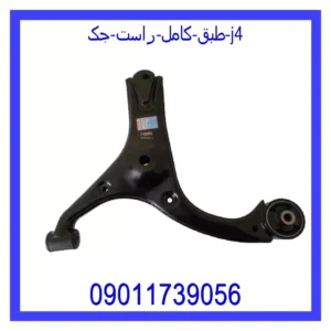 طبق کامل راست جک J4