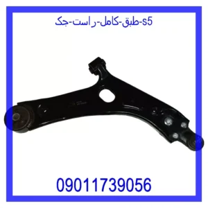 قیمت و خرید طبق کامل راست جک S5 در اتوچین