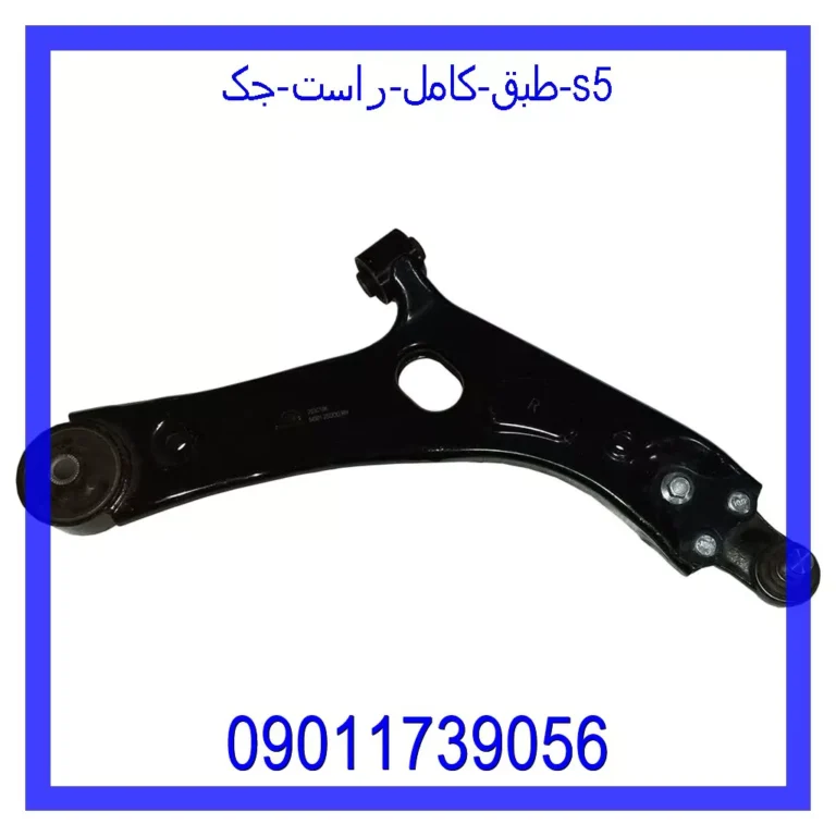 طبق کامل راست جک S5 طبق کامل راست جک S5