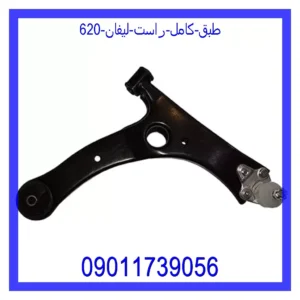 قیمت و خرید طبق کامل راست لیفان 620 در اتوچین