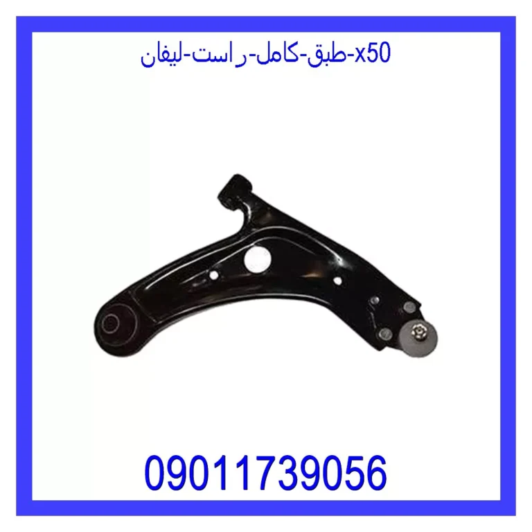 طبق کامل راست لیفان X50 طبق کامل راست لیفان X50