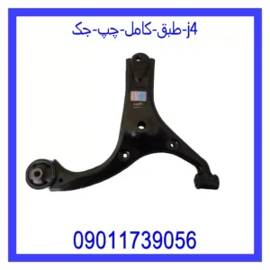 قیمت و خرید طبق کامل چپ جک J4 در اتوچین