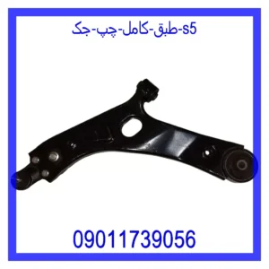 قیمت و خرید طبق کامل چپ جک S5 در اتوچین