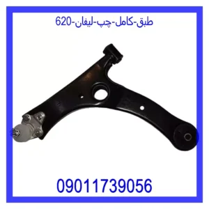 طبق کامل چپ لیفان 620