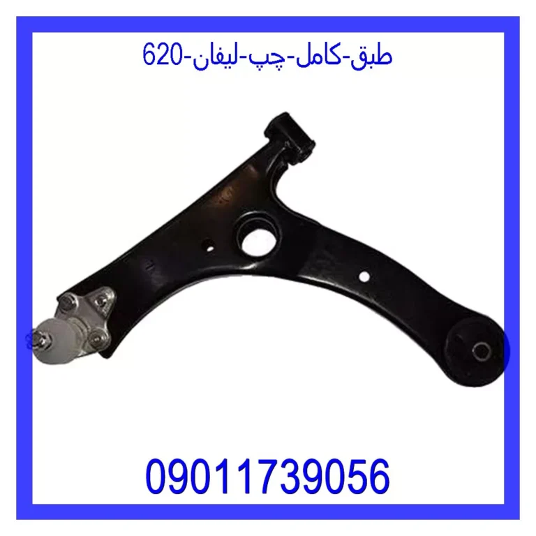 طبق کامل چپ لیفان 620 طبق کامل چپ لیفان 620