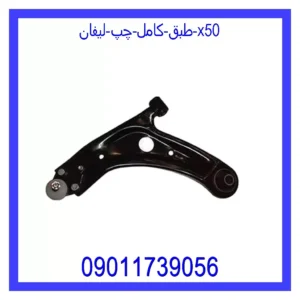 قیمت و خرید طبق کامل چپ لیفان X50 در اتوچین