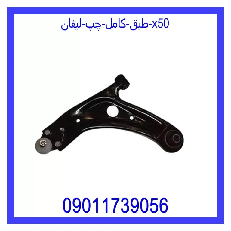 طبق کامل چپ لیفان X50 طبق کامل چپ لیفان X50