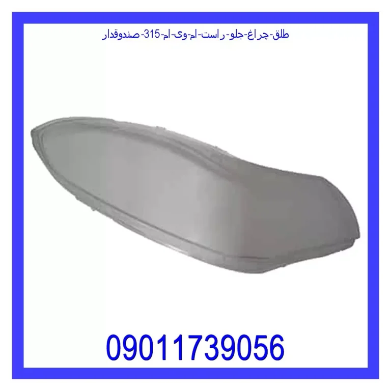 طلق چراغ جلو راست ام وی ام 315 صندوقدار طلق چراغ جلو راست ام وی ام 315 صندوقدار
