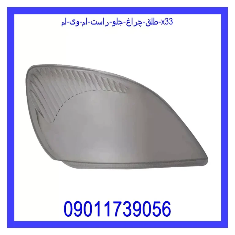 طلق چراغ جلو راست ام وی ام X33