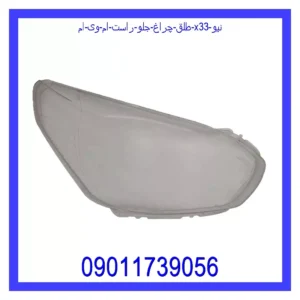 قیمت و خرید طلق چراغ جلو راست ام وی ام X33 نیو در اتوچین