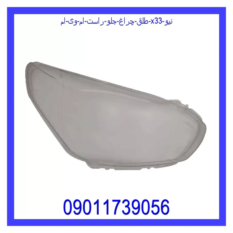 طلق چراغ جلو راست ام وی ام X33 نیو طلق چراغ جلو راست ام وی ام X33 نیو