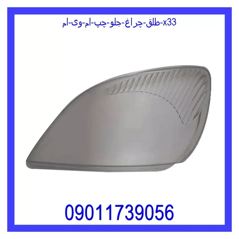 طلق چراغ جلو چپ ام وی ام X33