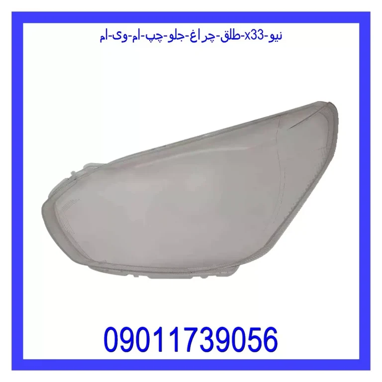 طلق چراغ جلو چپ ام وی ام X33 نیو طلق چراغ جلو چپ ام وی ام X33 نیو
