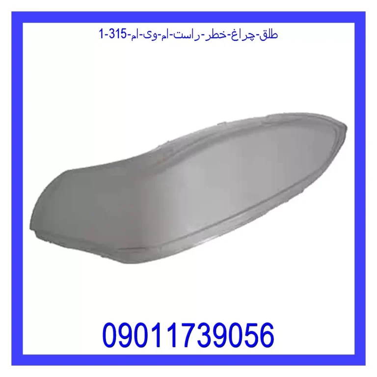 طلق چراغ خطر راست ام وی ام 315