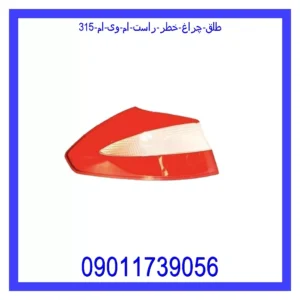 قیمت و خرید طلق چراغ خطر چپ ام وی ام 315 در اتوچین