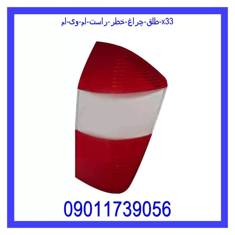 طلق چراغ خطر راست ام وی ام X33