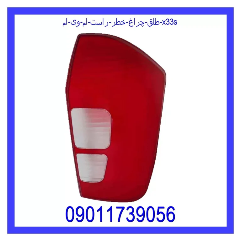 طلق چراغ خطر راست ام وی ام X33s طلق چراغ خطر راست ام وی ام X33s