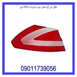 قیمت و خرید طلق چراغ خطر چپ ام وی ام 315 نیو در اتوچین