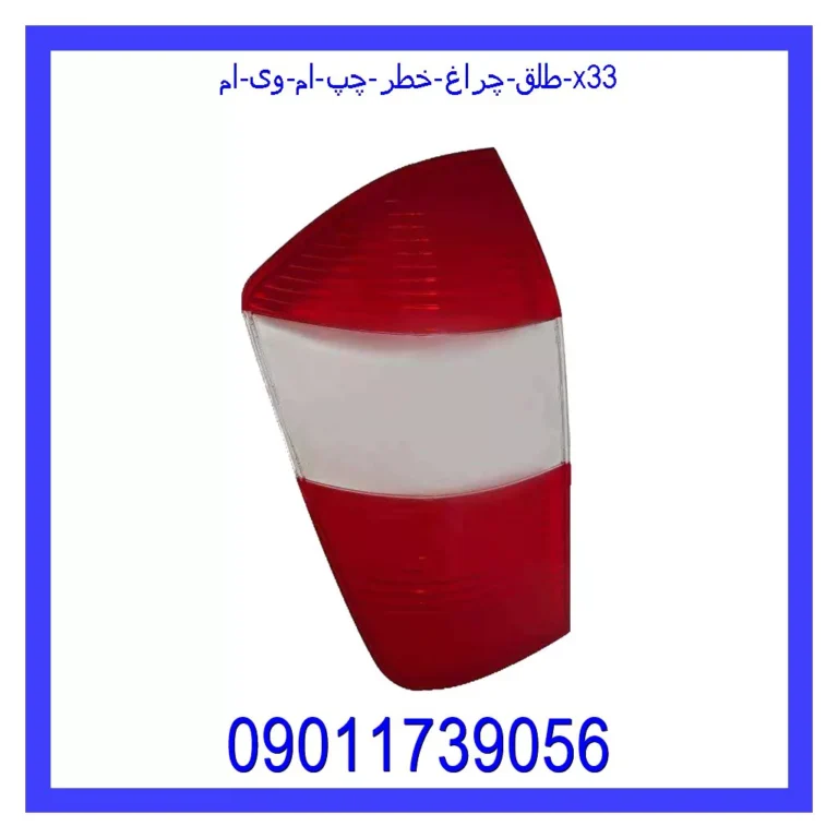 طلق چراغ خطر چپ ام وی ام X33