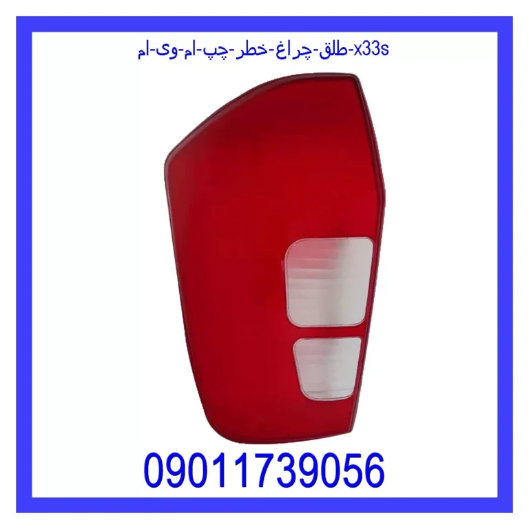 طلق چراغ خطر چپ ام وی ام X33s