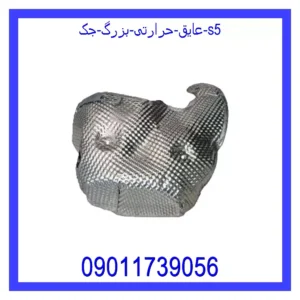 قیمت و خرید عایق حرارتی بزرگ جک S5 در اتوچین