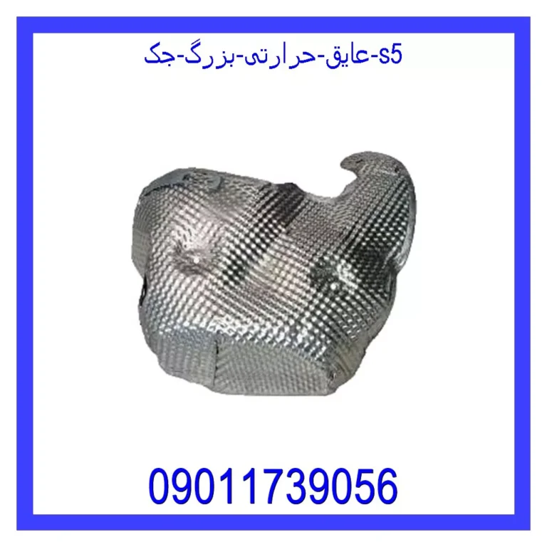 عایق حرارتی بزرگ جک S5