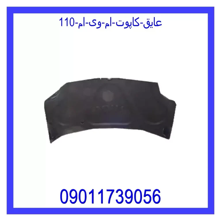عایق کاپوت ام وی ام 110