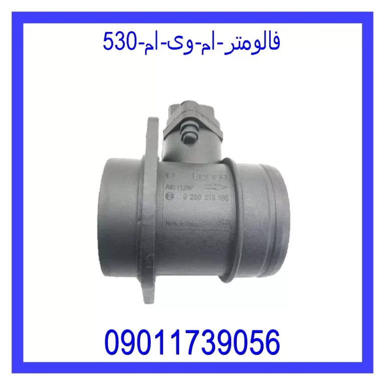 فالومتر ام وی ام 530 فالومتر ام وی ام 530