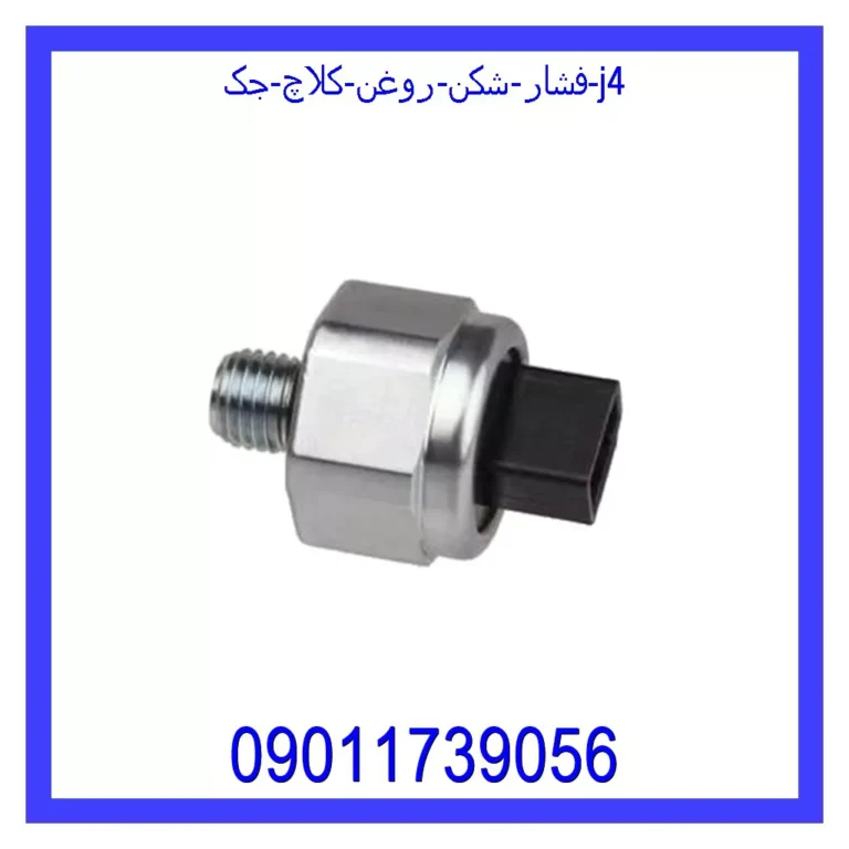 فشار شکن روغن کلاچ جک j4